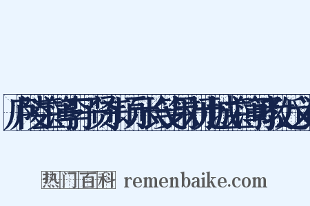庐陵主簿李子贤东顷示长笺用刘元城主簿可教近义词是什么意思的图片
